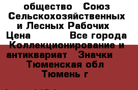 2) общество : Союз Сельскохозяйственных и Лесных Рабочих › Цена ­ 9 000 - Все города Коллекционирование и антиквариат » Значки   . Тюменская обл.,Тюмень г.